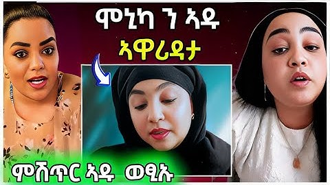 ምሽጥር ወፂኡ / ሞኒካ ንኣዱ ኣዋሪዳታ / #eritreanfilm #eritreanmovie #neshneshtv