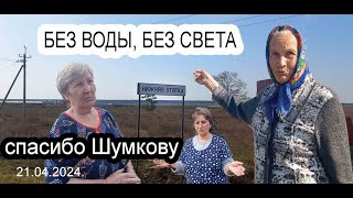 Курган. Нижняя Утятка/ СИДЯТ БЕЗ СВЕТА И ВОДЫ УЖЕ БОЛЬШЕ НЕДЕЛИ/СПАСИБО ШУМКОВУ