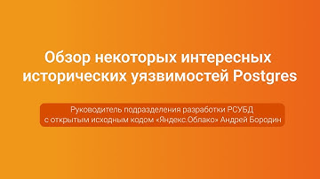 Обзор некоторых интересных исторических уязвимостей Postgres — Андрей Бородин, PGConf.Russia 2023