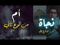 نجاة الكيلاني    أم من نوع تاني خالص   أقوى من قصص الأفلام