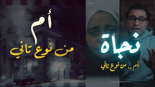 نجاة الكيلاني أم من نوع تاني خالص أقوى من قصص الأفلام