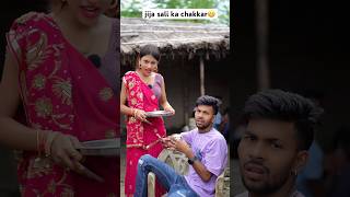 jija sali ka chakkar 😁😁 #trending #comedy #funnycouple #desi #design