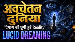 Lucid Dreaming Reality | Subconscious Mind Ka Hidden World