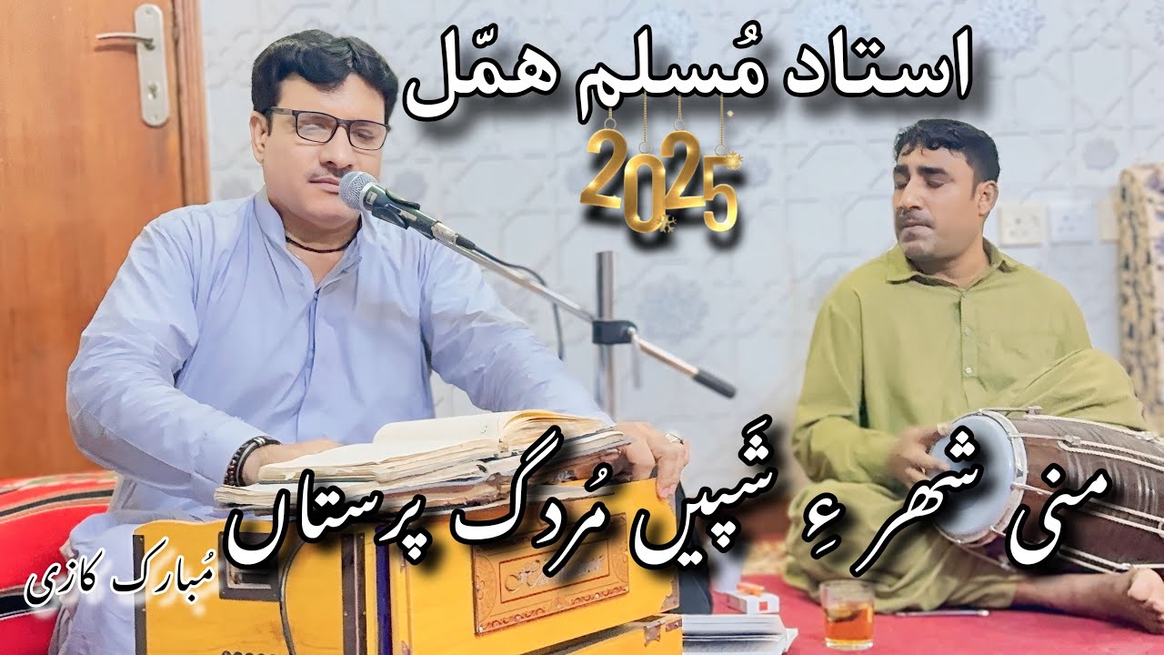 Ustad muslim Hammal|استاد مسلم ھمّل