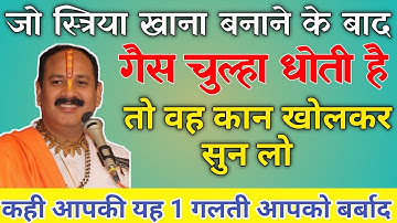 खाना बनाने के बाद जो महिलाएं गैस चूल्हा धोती है वह हो जाए सावधान ! Pandit Pradeep Mishara 