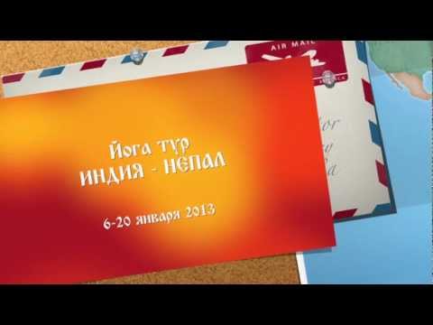 Йога тур в Индию - Непал, январь 2013.