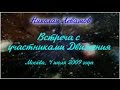 6-я Встреча Николая Левашова с участниками Движения «Возрождение. Золотой Век» 04.07.2009