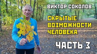 Скрытые возможности человека, интервью с Виктором Соколовым (3 часть)