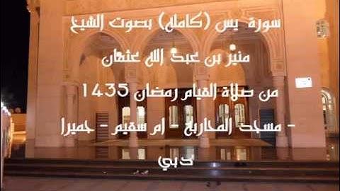 سورة  يس (كامله) بصوت الشيخ منير بن عبد الله عثمان