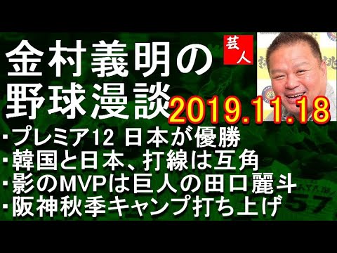 プレミア12 日本が優勝 金村義明の野球漫談 2019年11月18日