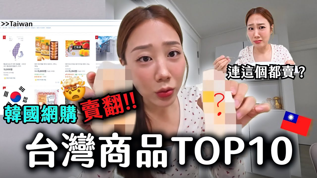 韓國網購居然賣翻這些台灣商品⁉️TOP10台灣人無法想像 糾察隊親自嚴格審查 縮圖