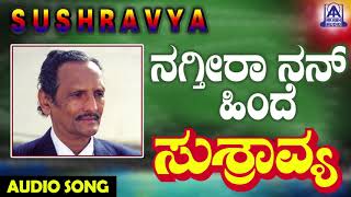 ಜನಪದ ಗತಗಳ - Nagtheera Nanhinde Sushravya Kannada Folk Songs Akash Audio