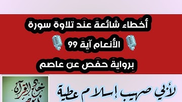 سورة الأنعام آية 99