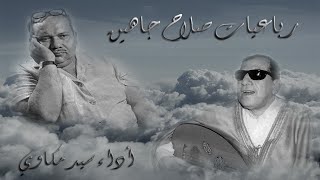 رباعيات صلاح جاهين - سيد مكاوى