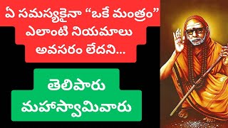 ఏ సమస్యకైనా“ఒకే మంత్రం”ఎలాంటి నియమాలు అవసరం లేదని తెలిపారుమహాస్వామి @telugudevotionalparamacharya