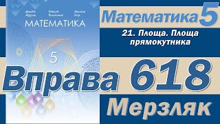 Мерзляк Вправа 618. Математика 5 клас