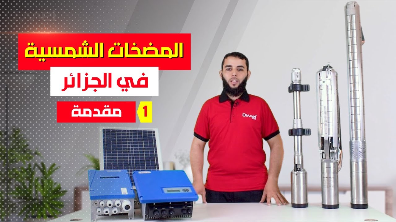 المضخات الشمسية في الجزائر