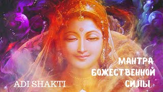 ADI SHAKTI.Ади Шакти мантра божественной силы   #yoga  #йога  #мантра