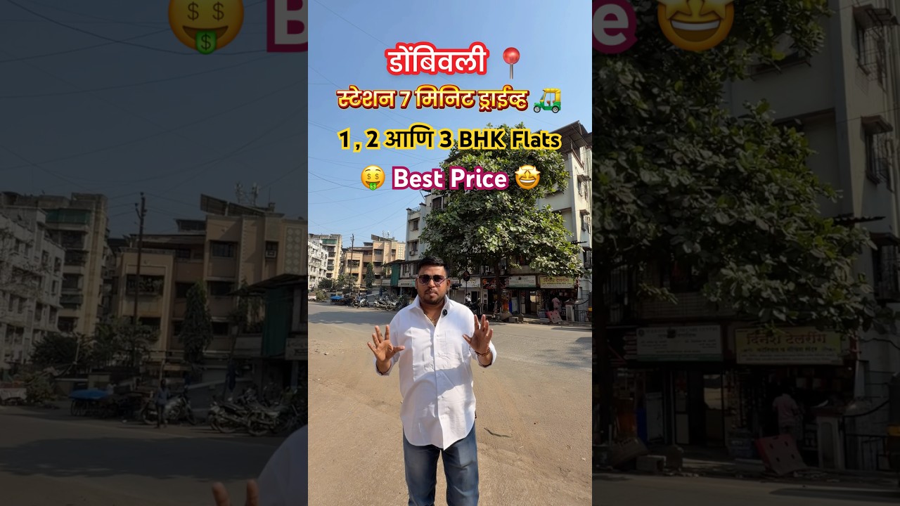 डोंबिवली मद्धे 2 BHK Flat स्टेशन 7 मिनिटावर. 