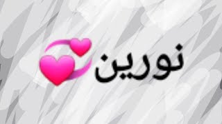 اسم نورين💓 || Mayar Show🧡