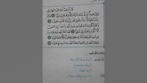 سورة مريم ، موقف ابراهيم من عناد ابيه و قومه ، الصف السادس