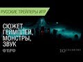 GTFO - Кооперативный хоррор - Сюжет, геймплей, монстры, звук - Русский трейлер