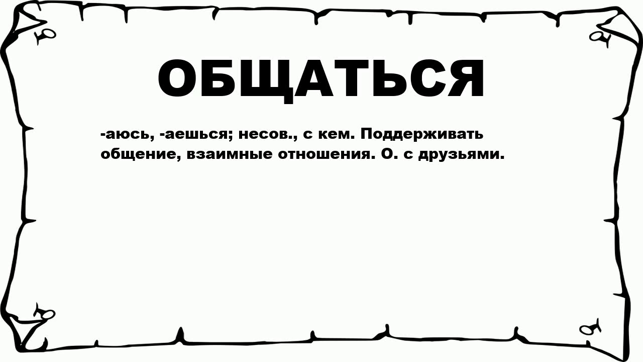 Слово общение по буквам. Обозначение слово общение. Что означает общаться. Значение слова общаться. Общаемся значение.