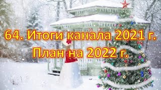 64. Итоги канала 2021 года / Иммиграция в Канаду должна пойти веселее! / План на 2022г.