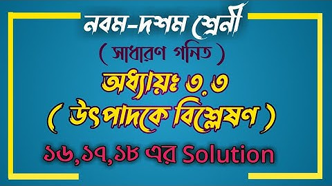 নবম-দশম সাধারণ গনিত ||অনুশীলনী ৩.৩,  উৎপাদকে বিশ্লেষণ || Class 9-10 Math chapter 3.3, Factorization