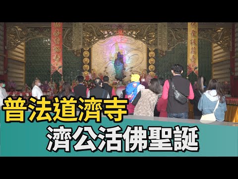 濟公｜普法道濟寺濟公活佛聖誕 黃偉哲祈國泰民安