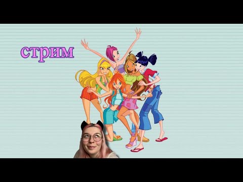 Видео: ПЛАЧЕМ И НОСТАЛИГИРУЕМ | WINX CLUB|