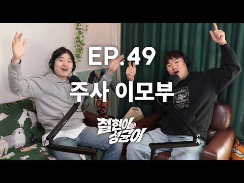 주사이모는 누구와 크리스마스를 보낼까? | 철현이와 성균이 EP.49