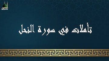 تأملات في سورة النحل