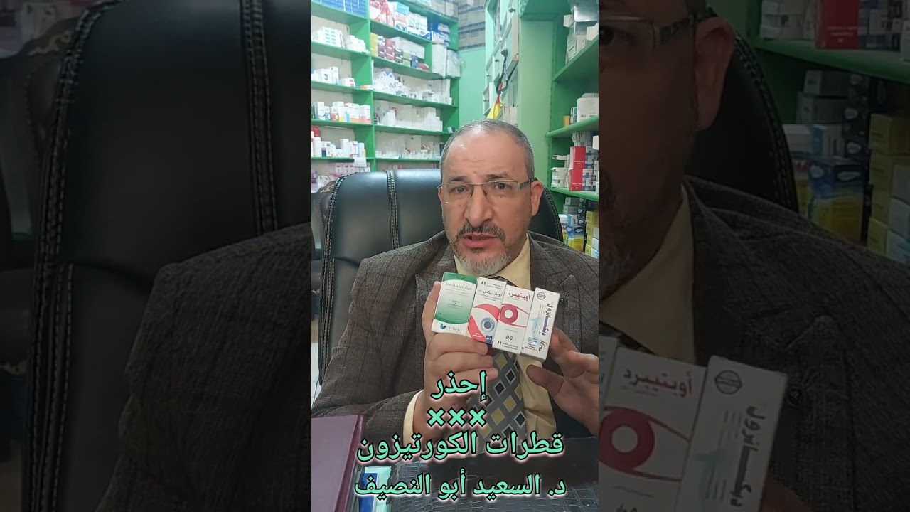 إحذر ××× قطرات الكورتيزون