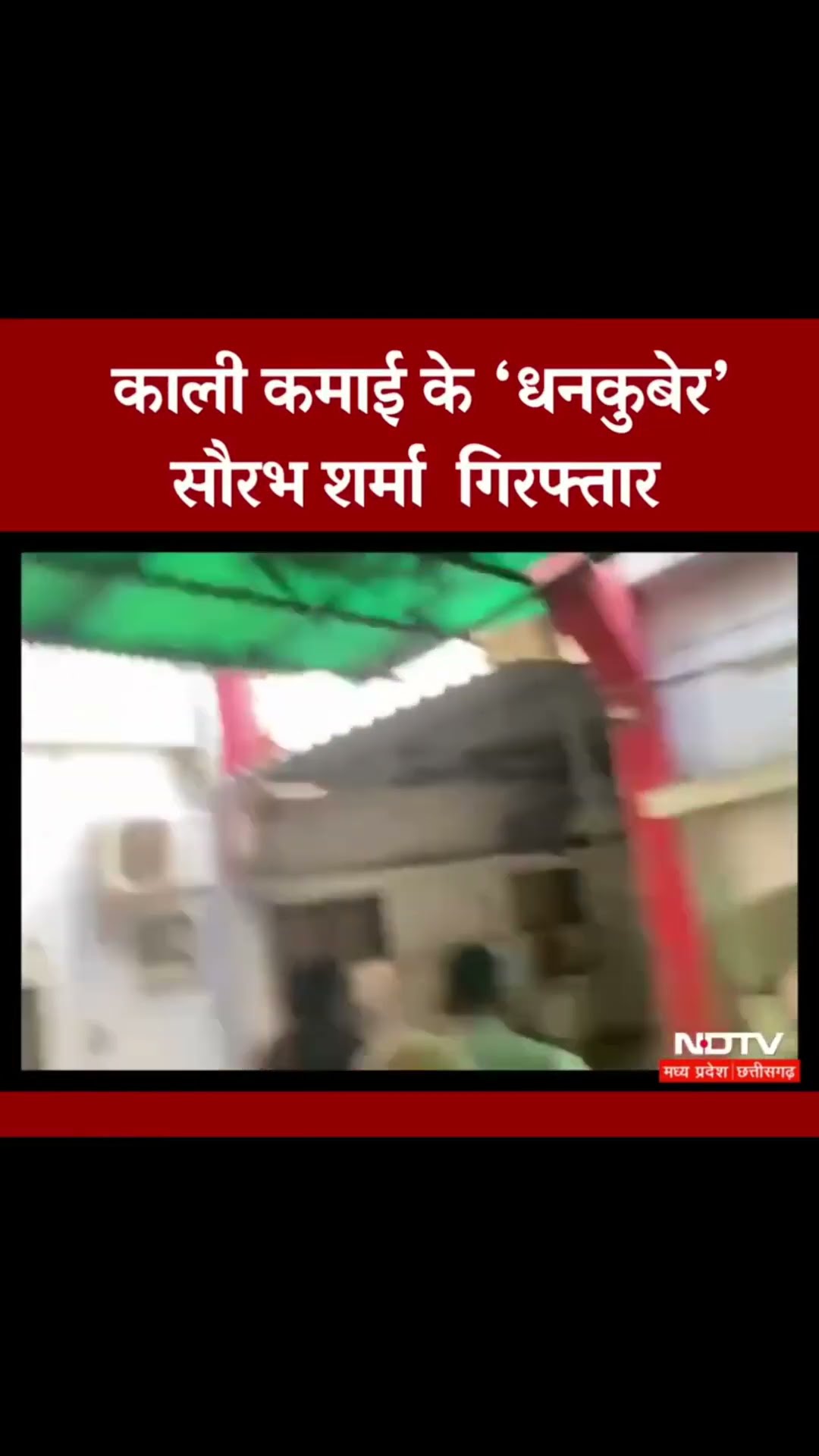 MP News: लोकायुक्त पुलिस ने काली कमाई के धनकुबेर Saurabh Sharma को किया Arrest | SHORTS
