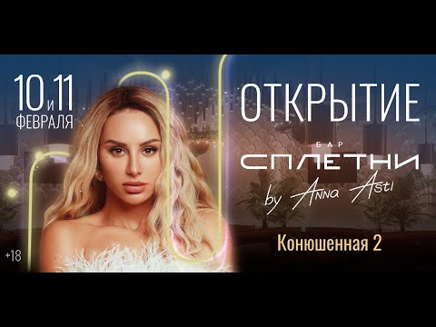 Официальное Открытие Сплетни Бар By Anna Asti