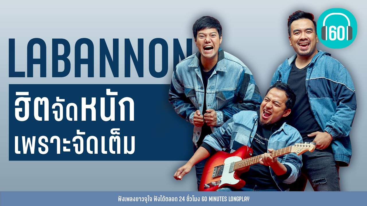LABANNON  ฮิตจัดหนัก เพราะจัดเต็ม【LONGPLAY】