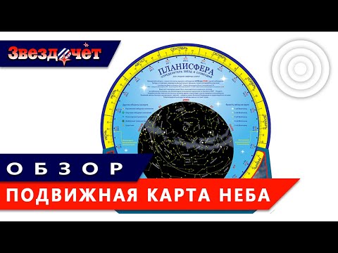 Подвижная карта звездного неба (планисфера) ★ Обзор