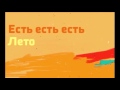 Есть есть есть — Лето (2011)