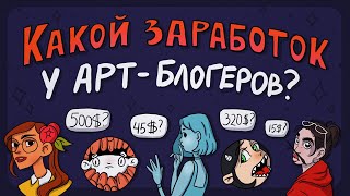 Как и сколько зарабатывают арт-блогеры на youtube?