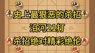中国象棋 史上最狠恶的杀招沿河21打杀招绝对精彩绝伦。