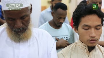 الجزء التاسع | سورة الأعراف 88 - 206 ، سورة الأنفال 1 - 40 | صلاة التراويح 1439 هـ