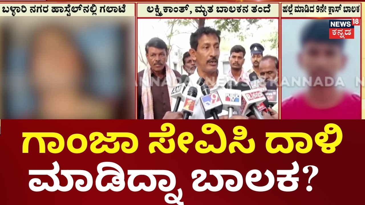 School Boys Clash in Ballari Hostel | ರಾಡ್, ಚಾಕು, ರೇಡಿಯಮ್ ಕಟರ್‌ನಿಂದ ಹಲ್ಲೆ