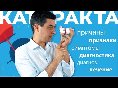 КАТАРАКТА: причины,признаки,симптомы,диагностика,диагноз и лечение.