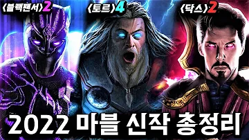 2022년 마블 영화 드라마 신작 9개 총정리