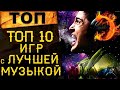 🔥 ТОП 10 ИГР С ЛУЧШЕЙ МУЗЫКОЙ | ЛЕГЕНДАРНЫЕ ИГРЫ 20-ЛЕТИЯ И ЛУЧШИЕ САУНТРЕКИ 🔥