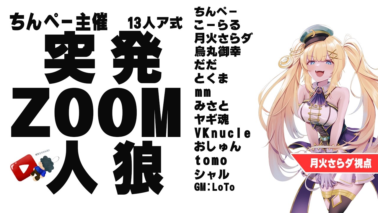 【zoom人狼】人狼を引いてくれてありがとう #ちん突