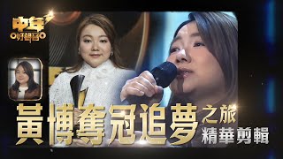 《黃博奪冠追夢之旅》精華剪輯