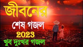 শুনলে বুক ফেটে যায | New Bangla gazal | Sad Gojol 2023 | Islamic Gojol | Gojol . notun gojol