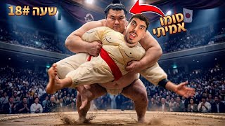 נלחמתי מול סומו אמיתי ביפן! (שרדתי 24 שעות כמו לוחם סומו)